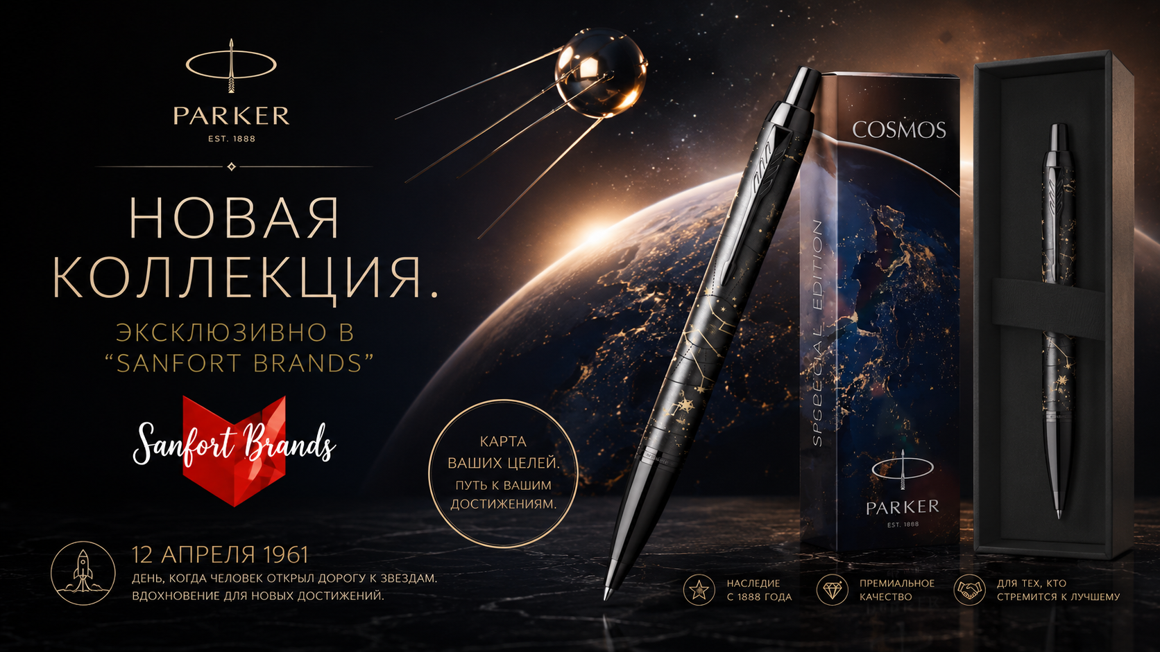 Эксклюзивная шариковая ручка Parker IM SE COSMOS, которая посвящена знаменательной дате 12 апреля 1961 года, когда на земную орбиту вывели первый в мире космический корабль-спутник с человеком на борту.