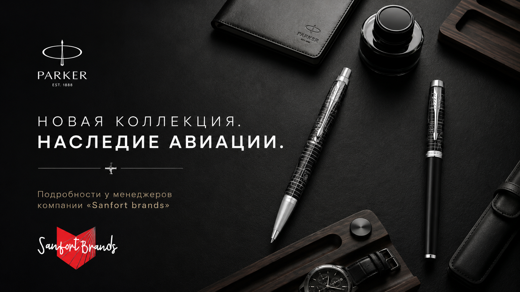 "Санфорт брендс" представляет новую коллекцию Parker Legacy of Flight (Наследие Авиации)